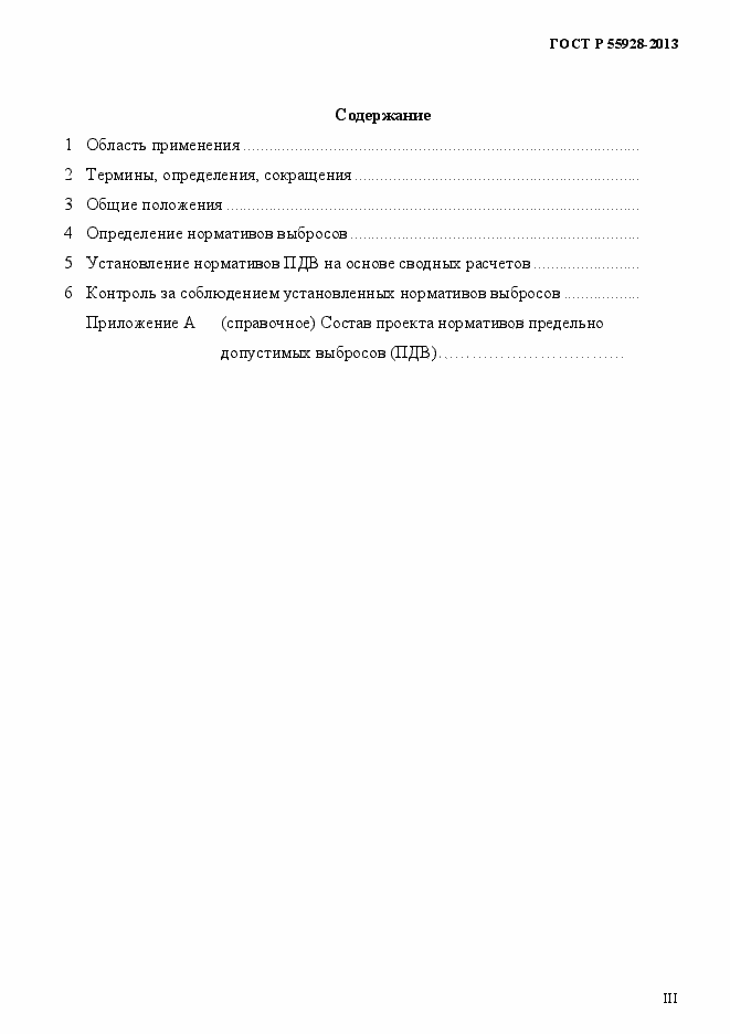 Страница 3 ГОСТ Р 55928-2013
