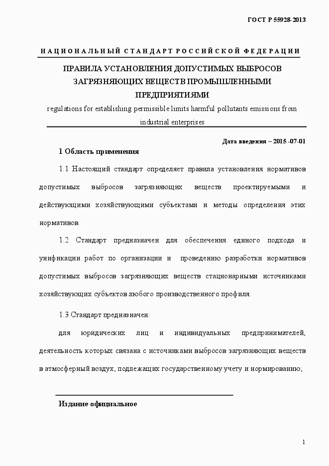 Страница 4 ГОСТ Р 55928-2013