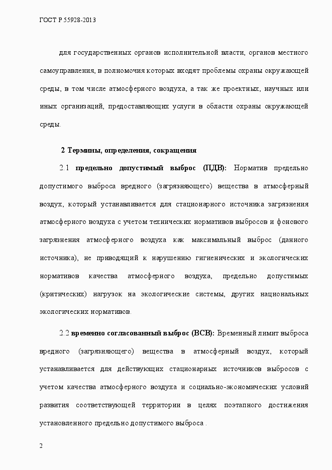Страница 5 ГОСТ Р 55928-2013