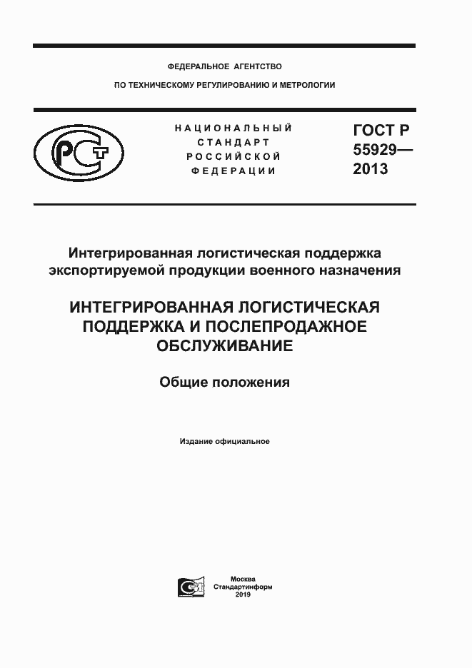 Страница 1 ГОСТ Р 55929-2013