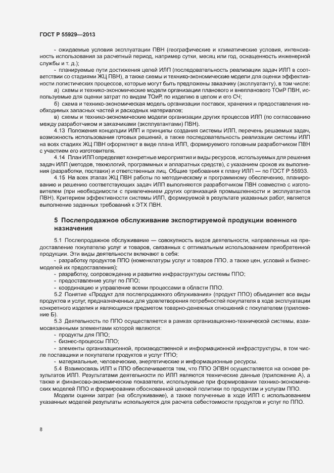 Страница 10 ГОСТ Р 55929-2013