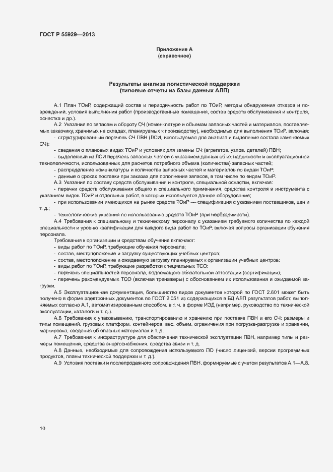 Страница 12 ГОСТ Р 55929-2013