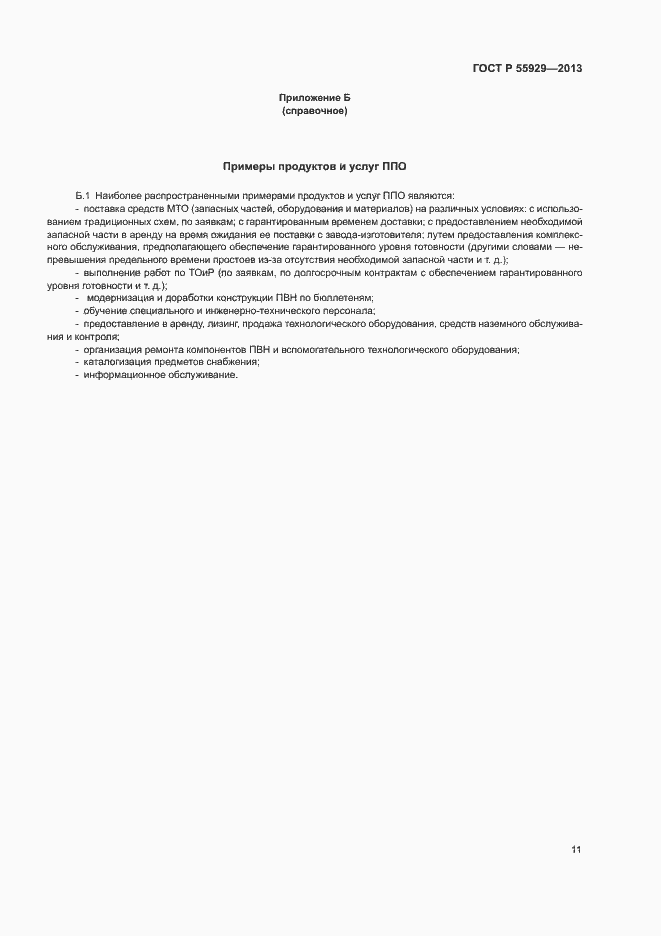Страница 13 ГОСТ Р 55929-2013