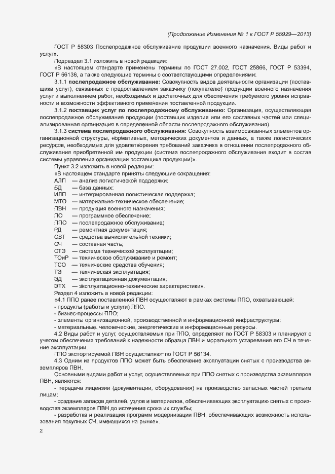 Страница 18 ГОСТ Р 55929-2013