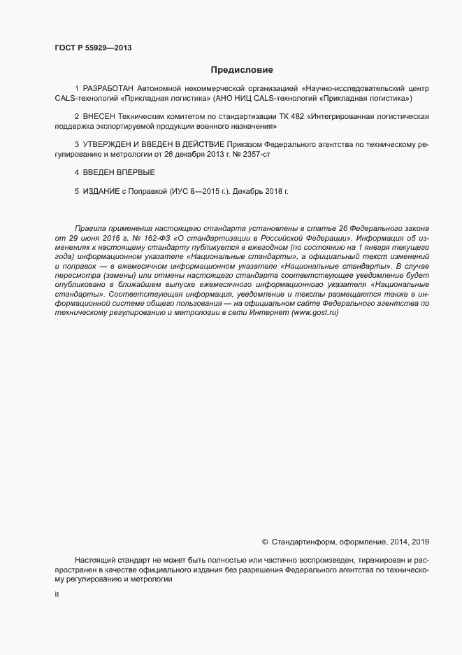 Страница 2 ГОСТ Р 55929-2013