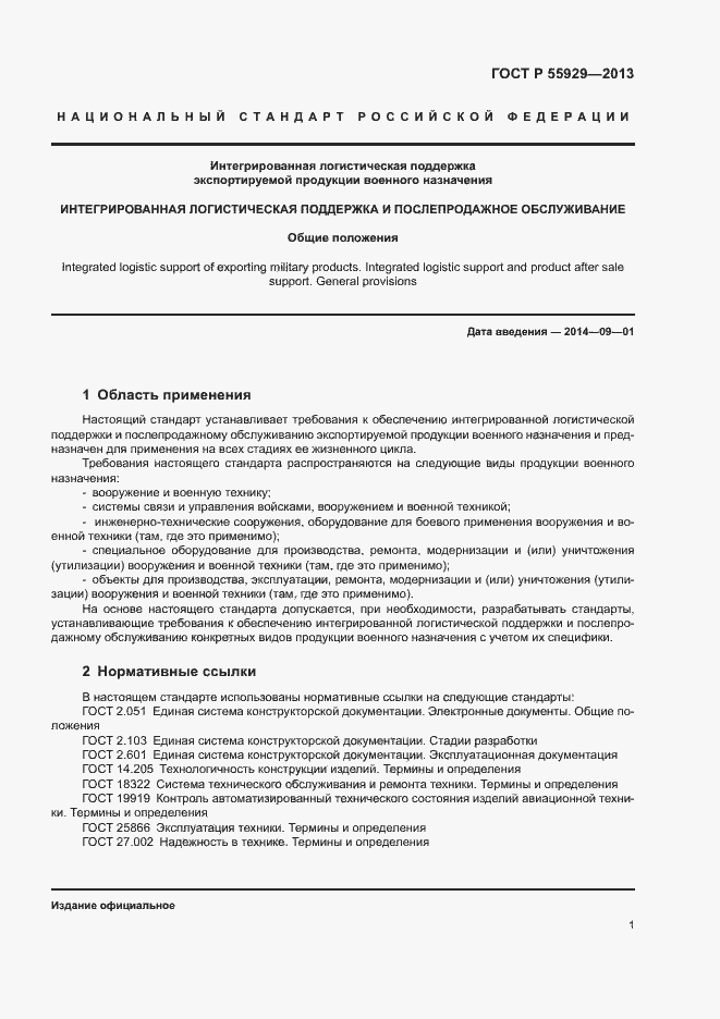 Страница 3 ГОСТ Р 55929-2013