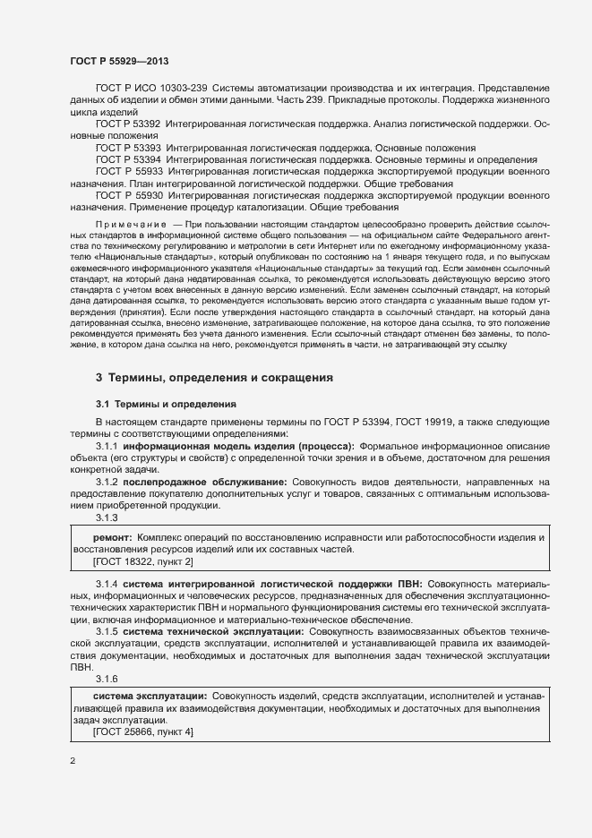 Страница 4 ГОСТ Р 55929-2013