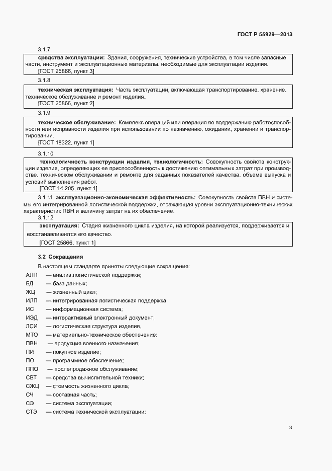 Страница 5 ГОСТ Р 55929-2013