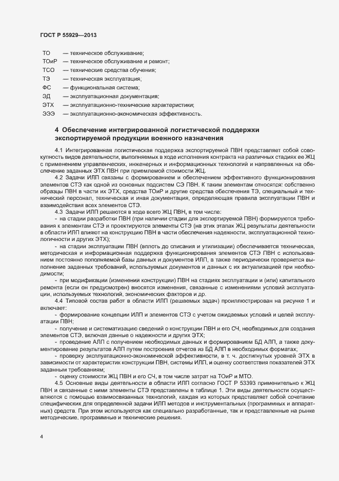 Страница 6 ГОСТ Р 55929-2013