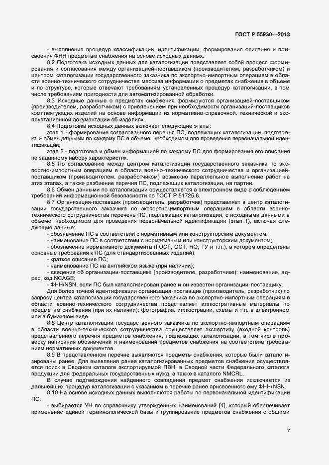 Страница 10 ГОСТ Р 55930-2013