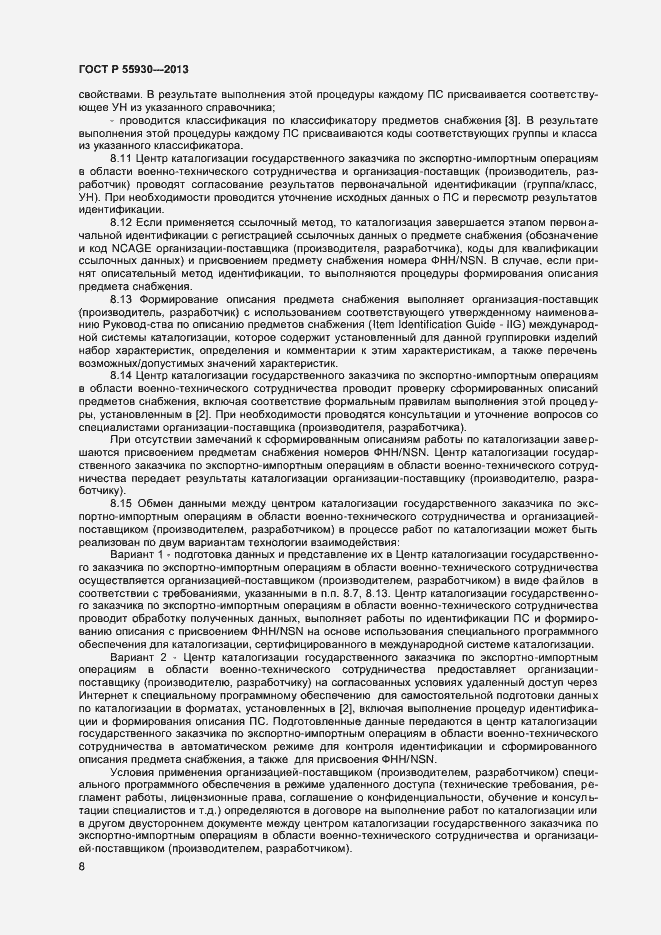 Страница 11 ГОСТ Р 55930-2013