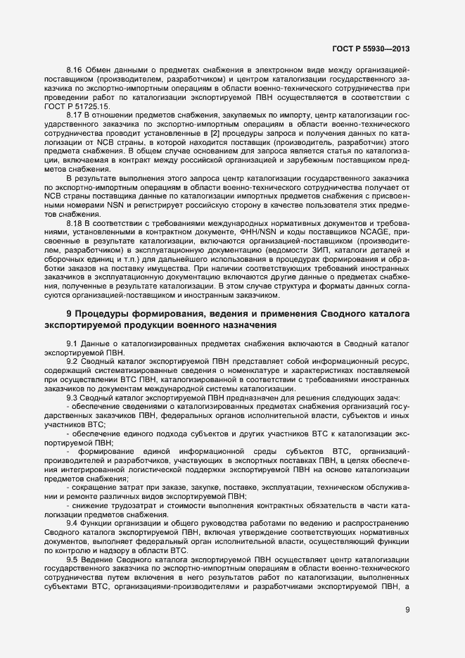 Страница 12 ГОСТ Р 55930-2013