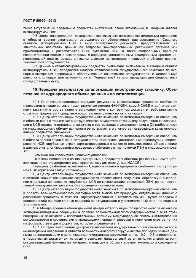 Страница 13 ГОСТ Р 55930-2013