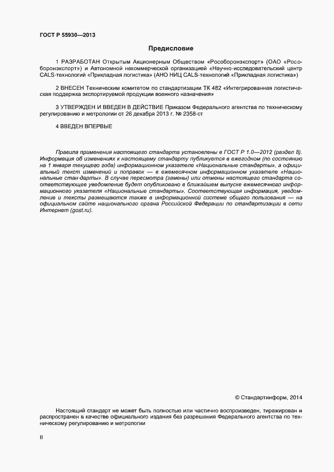 Страница 2 ГОСТ Р 55930-2013