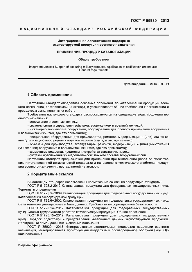 Страница 4 ГОСТ Р 55930-2013