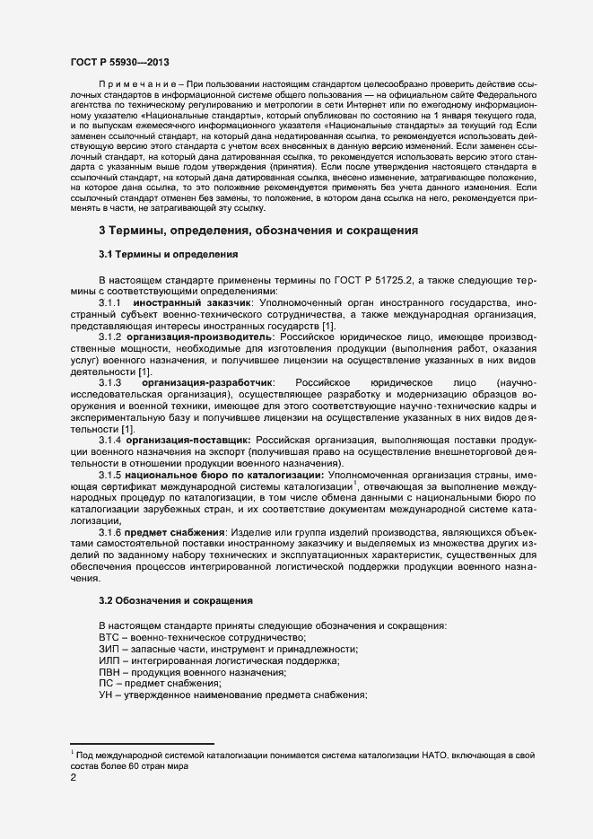 Страница 5 ГОСТ Р 55930-2013