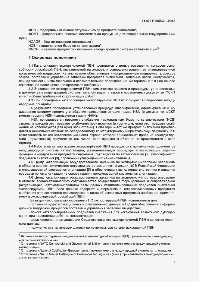 Страница 6 ГОСТ Р 55930-2013