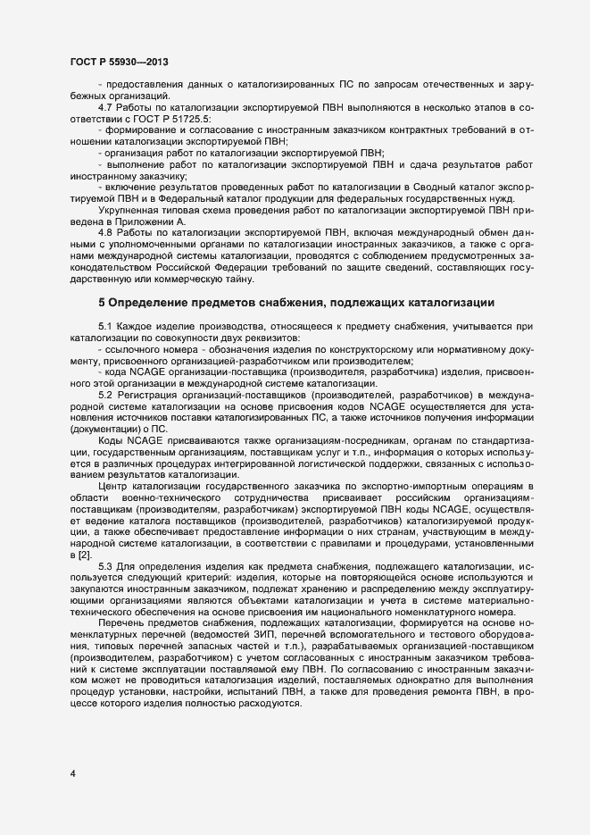 Страница 7 ГОСТ Р 55930-2013