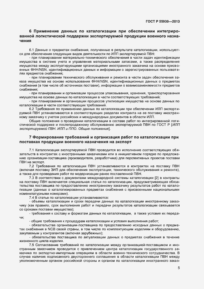 Страница 8 ГОСТ Р 55930-2013
