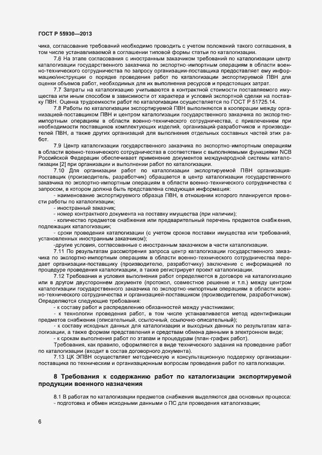 Страница 9 ГОСТ Р 55930-2013