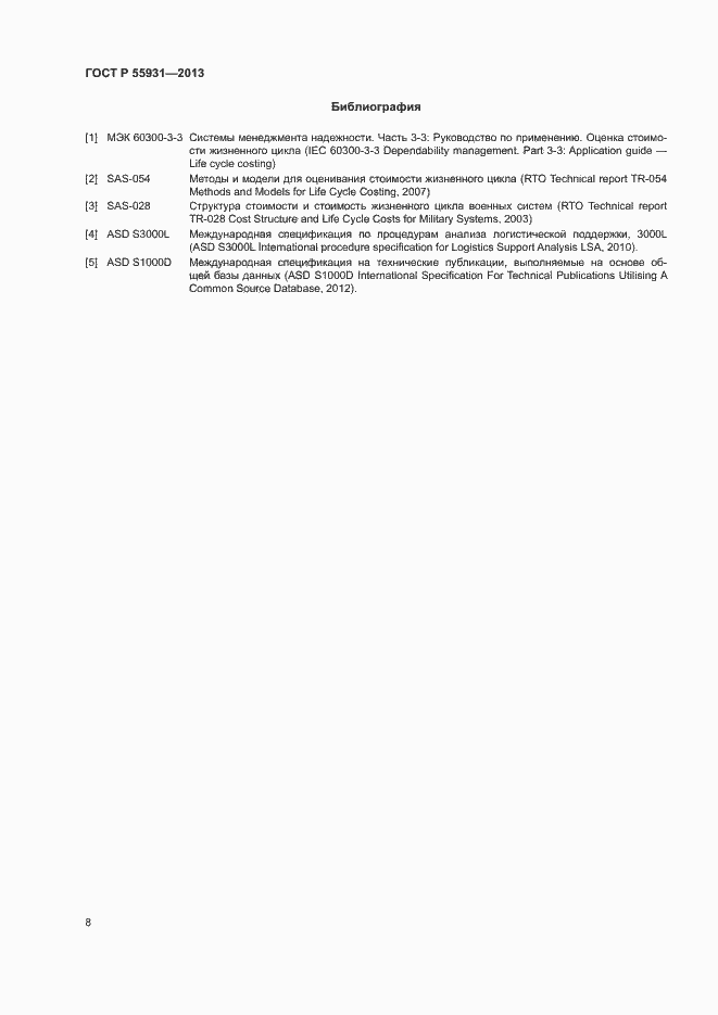 Страница 10 ГОСТ Р 55931-2013