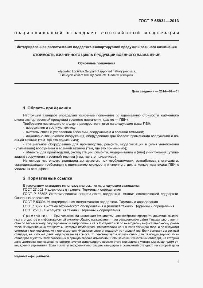 Страница 3 ГОСТ Р 55931-2013