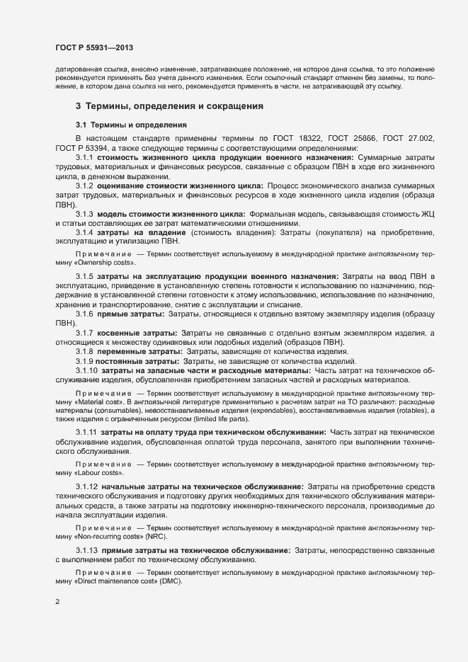 Страница 4 ГОСТ Р 55931-2013