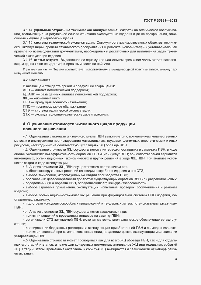 Страница 5 ГОСТ Р 55931-2013