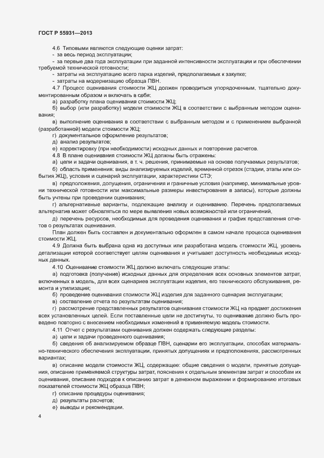 Страница 6 ГОСТ Р 55931-2013