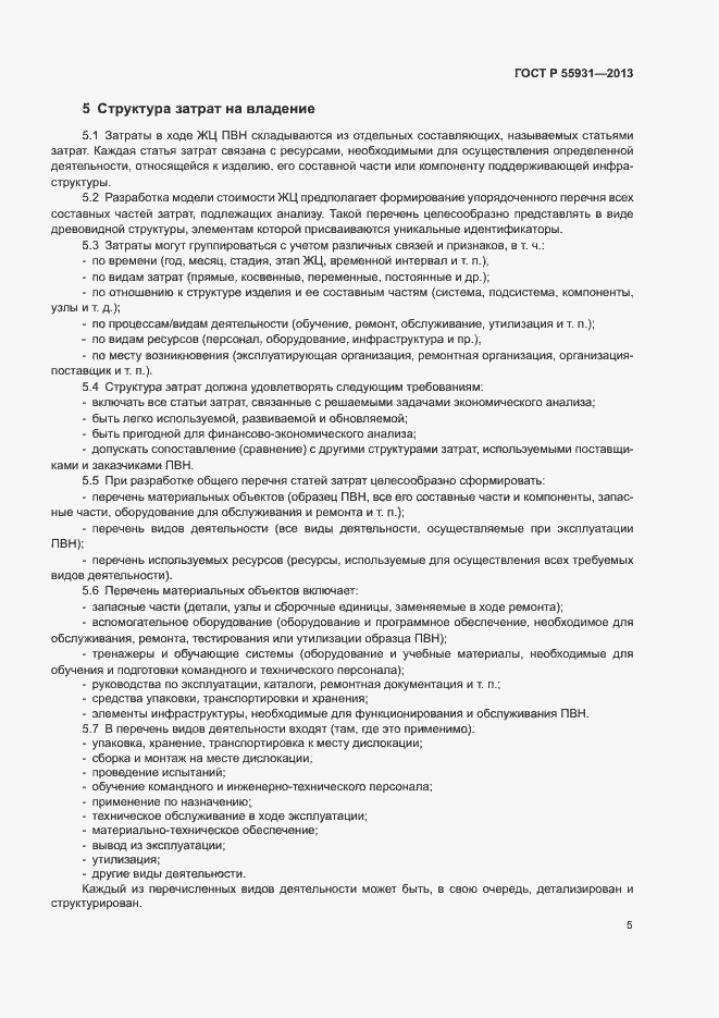 Страница 7 ГОСТ Р 55931-2013