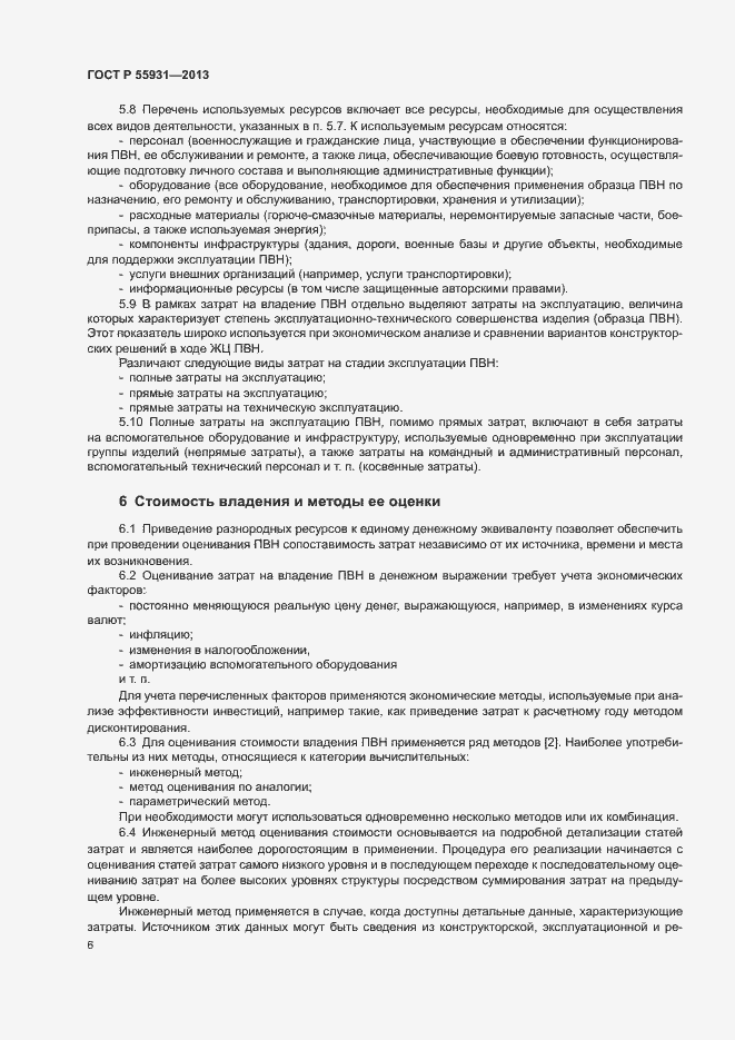 Страница 8 ГОСТ Р 55931-2013
