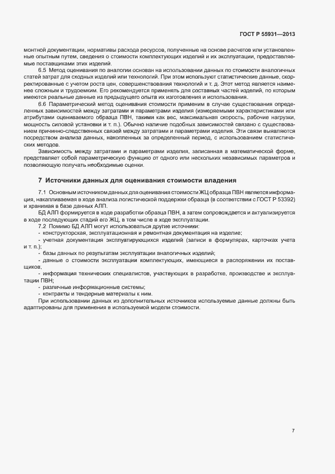 Страница 9 ГОСТ Р 55931-2013