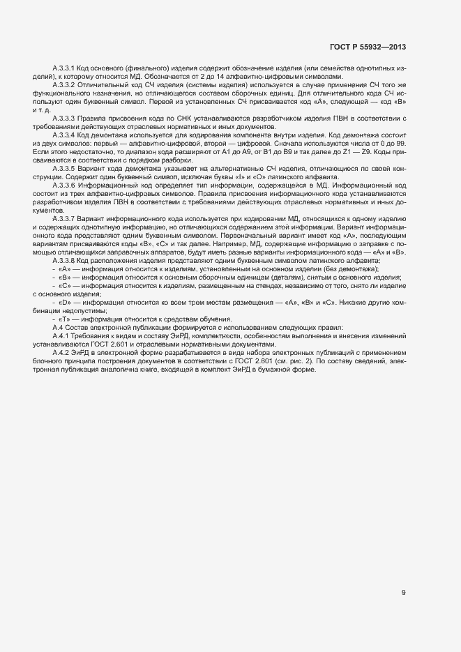 Страница 12 ГОСТ Р 55932-2013