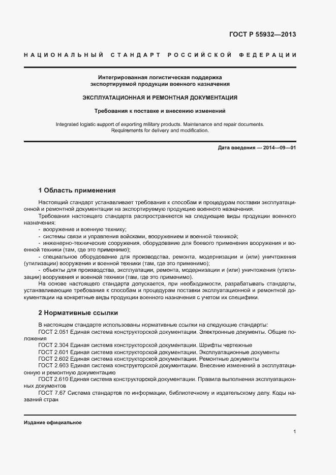 Страница 4 ГОСТ Р 55932-2013