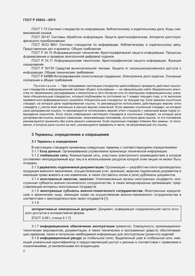 Страница 5 ГОСТ Р 55932-2013