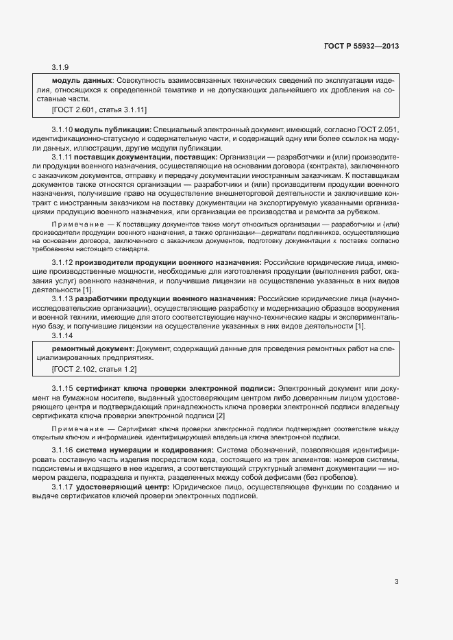Страница 6 ГОСТ Р 55932-2013