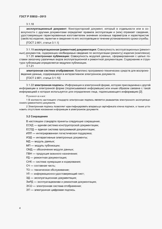 Страница 7 ГОСТ Р 55932-2013