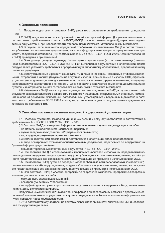 Страница 8 ГОСТ Р 55932-2013