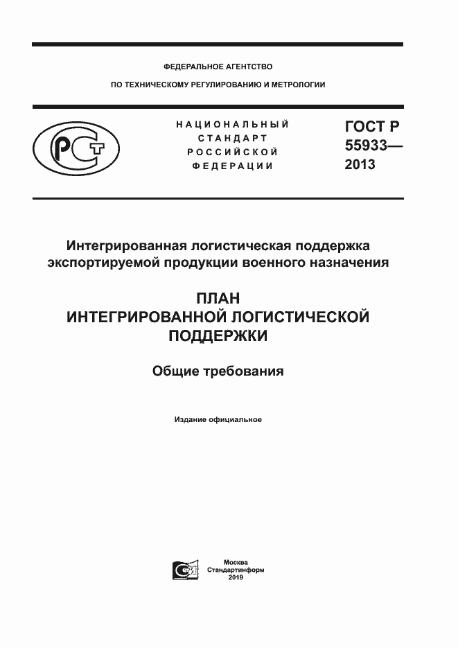 Страница 1 ГОСТ Р 55933-2013