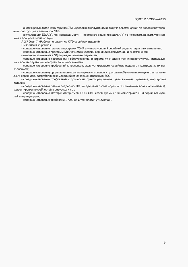 Страница 11 ГОСТ Р 55933-2013