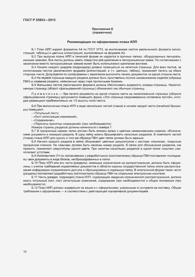 Страница 12 ГОСТ Р 55933-2013