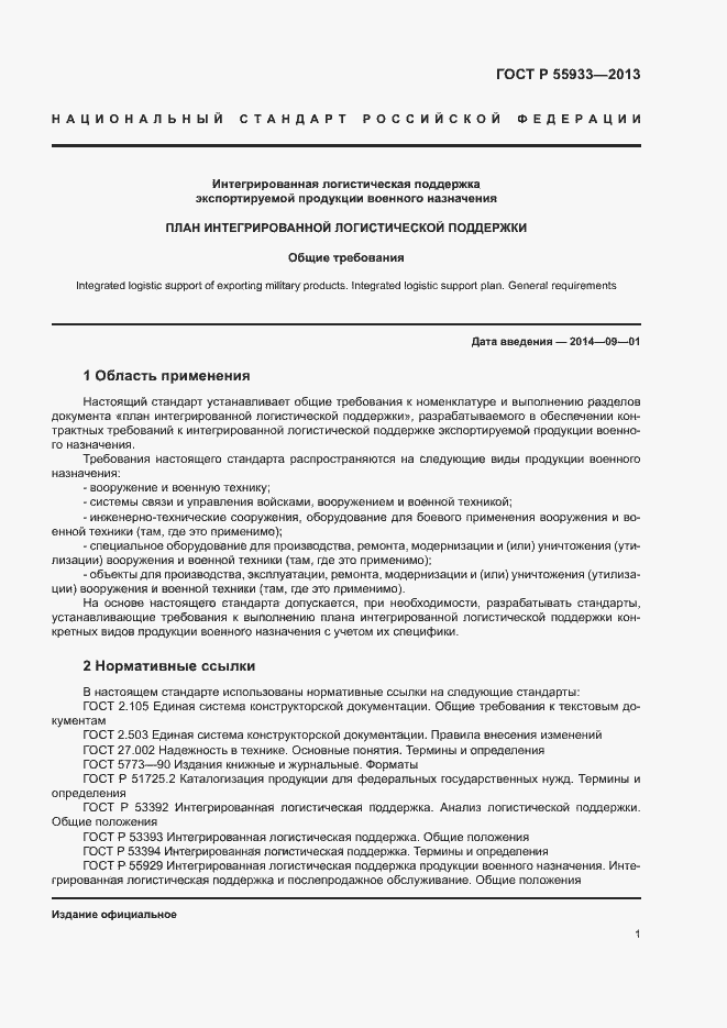 Страница 3 ГОСТ Р 55933-2013