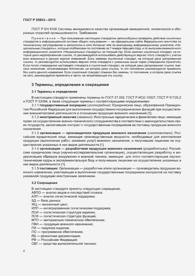 Страница 4 ГОСТ Р 55933-2013