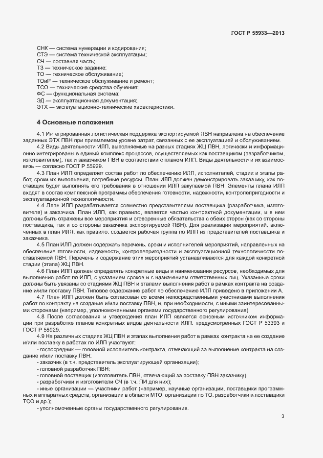 Страница 5 ГОСТ Р 55933-2013