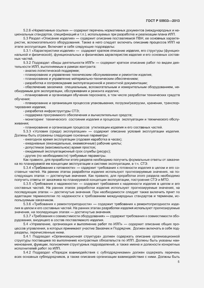 Страница 7 ГОСТ Р 55933-2013