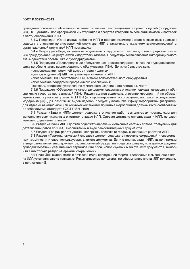 Страница 8 ГОСТ Р 55933-2013
