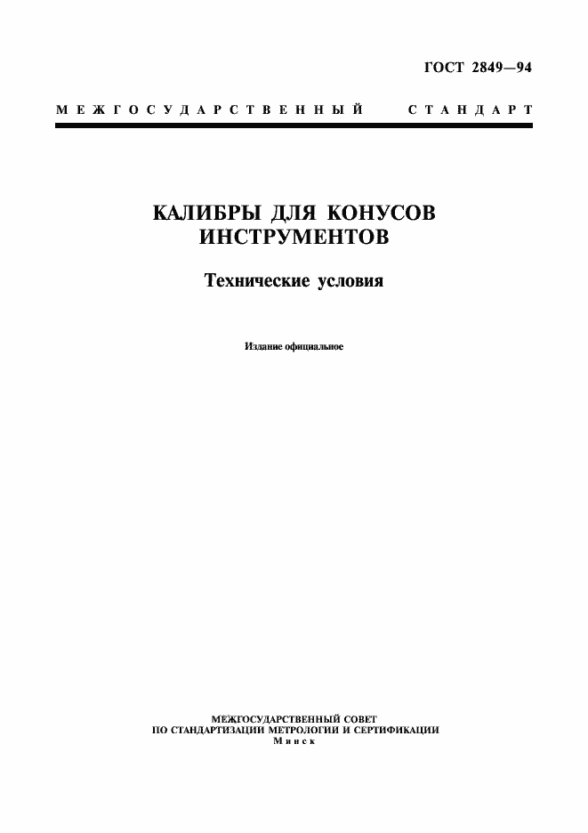 Страница 1 ГОСТ 2849-94
