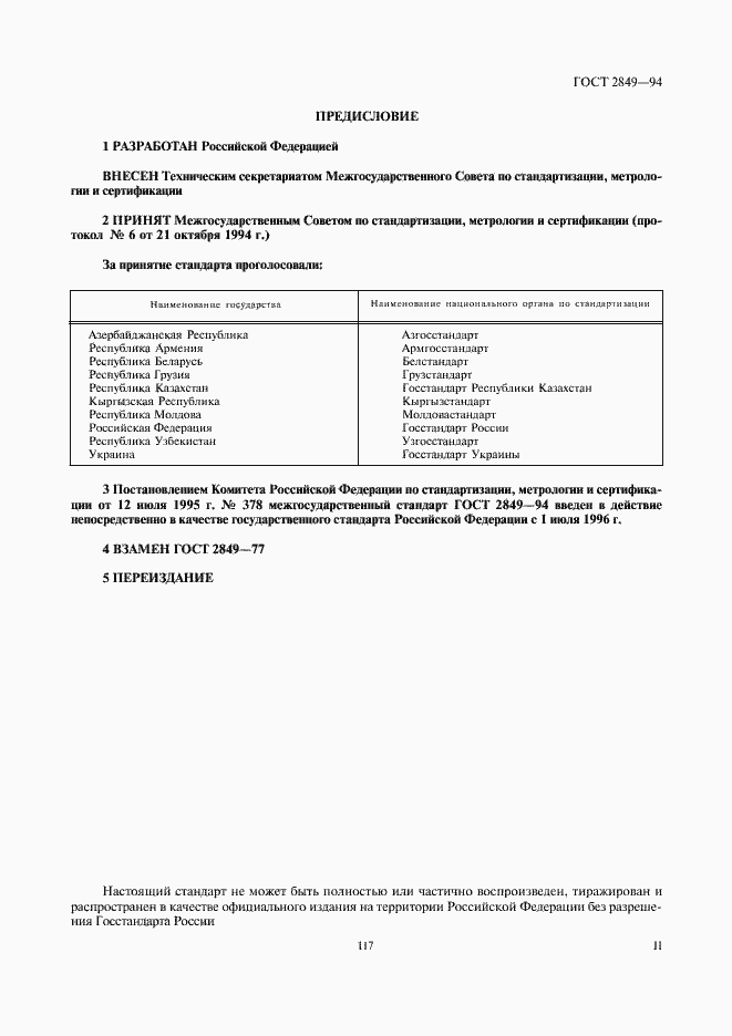 Страница 2 ГОСТ 2849-94