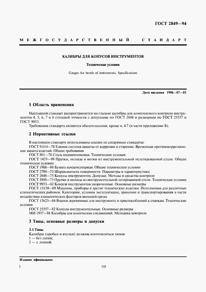 Страница 3 ГОСТ 2849-94