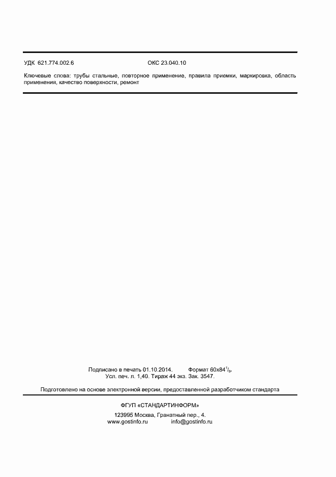 Страница 10 ГОСТ Р 55934-2013